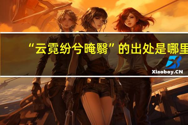 “云霓纷兮晻翳”的出处是哪里