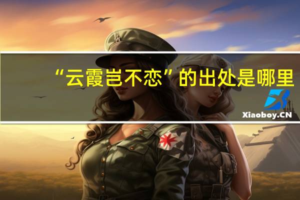 “云霞岂不恋”的出处是哪里