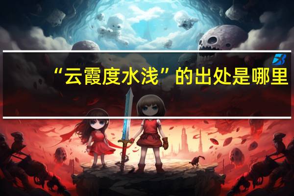 “云霞度水浅”的出处是哪里