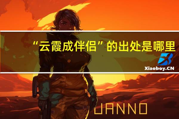 “云霞成伴侣”的出处是哪里