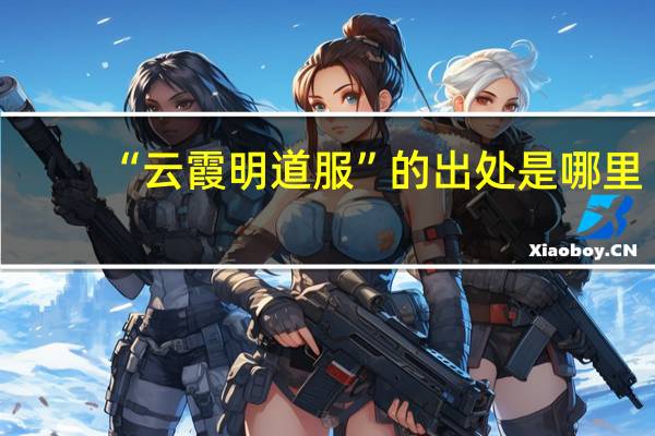 “云霞明道服”的出处是哪里