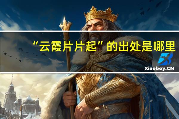 “云霞片片起”的出处是哪里