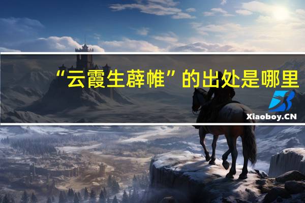“云霞生薜帷”的出处是哪里