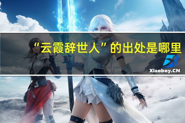 “云霞辞世人”的出处是哪里