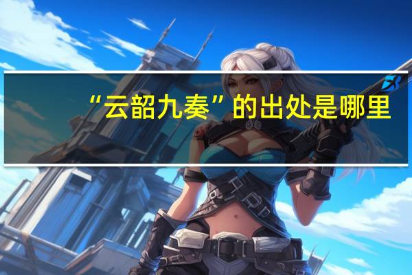 “云韶九奏”的出处是哪里