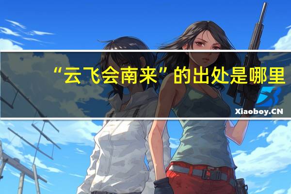 “云飞会南来”的出处是哪里