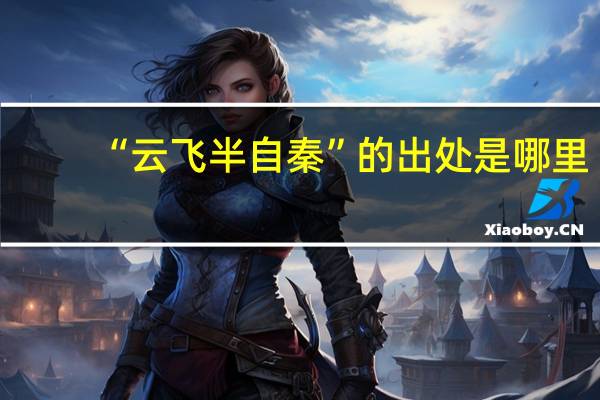 “云飞半自秦”的出处是哪里