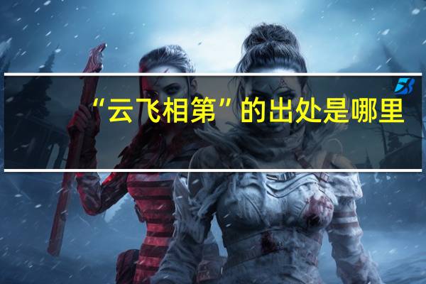 “云飞相第”的出处是哪里