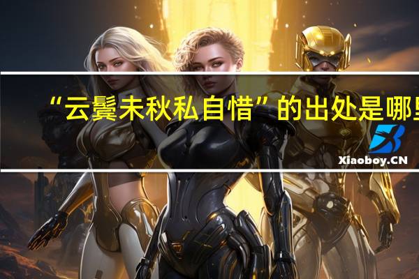 “云鬓未秋私自惜”的出处是哪里