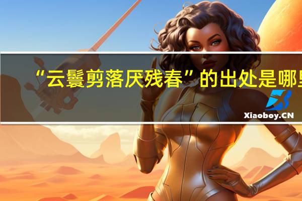 “云鬟剪落厌残春”的出处是哪里