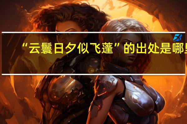 “云鬟日夕似飞蓬”的出处是哪里