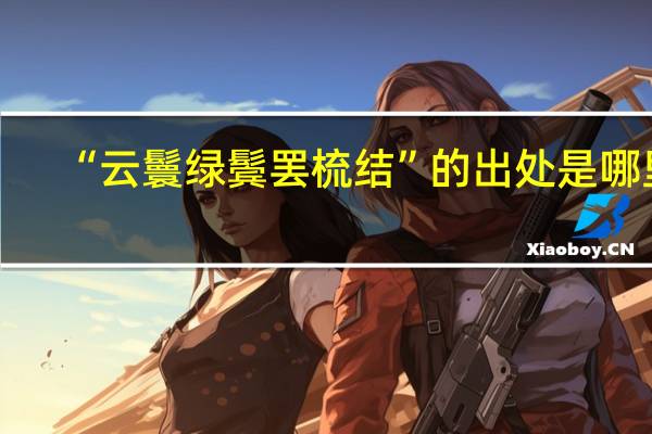 “云鬟绿鬓罢梳结”的出处是哪里