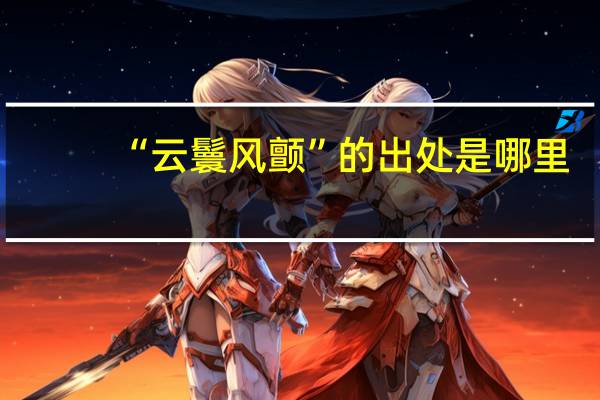 “云鬟風顫”的出處是哪里