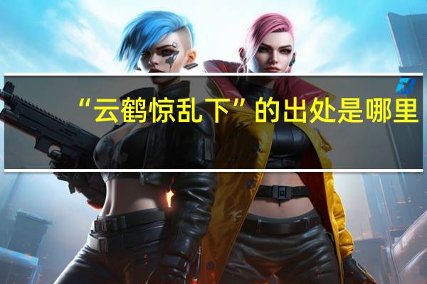 “云鹤惊乱下”的出处是哪里