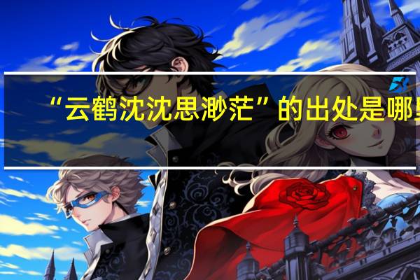 “云鹤沈沈思渺茫”的出处是哪里