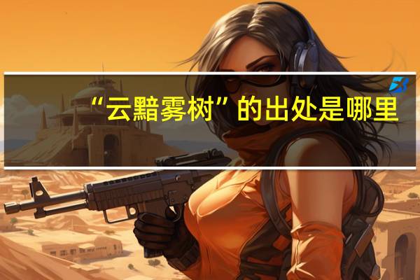 “云黯雾树”的出处是哪里