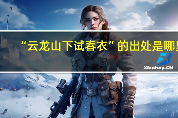 “云龙山下试春衣”的出处是哪里