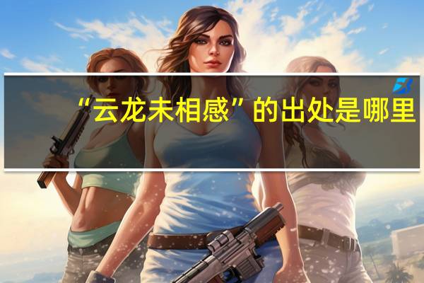 “云龙未相感”的出处是哪里