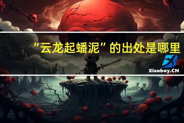 “云龙起蟠泥”的出处是哪里