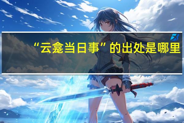 “云龛当日事”的出处是哪里