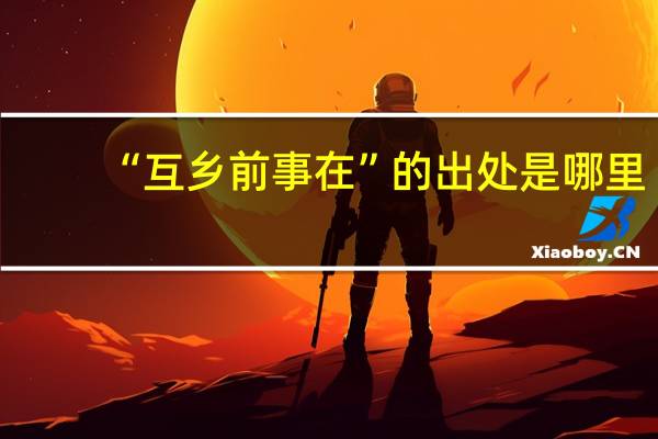 “互乡前事在”的出处是哪里