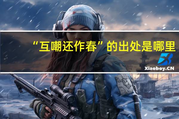 “互嘲还作春”的出处是哪里