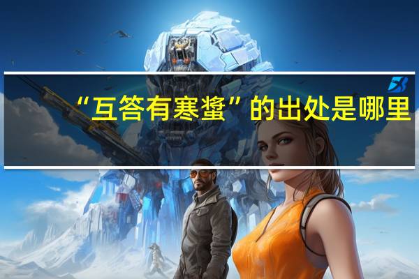 “互答有寒螀”的出处是哪里
