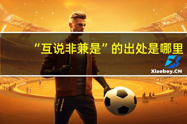 “互说非兼是”的出处是哪里