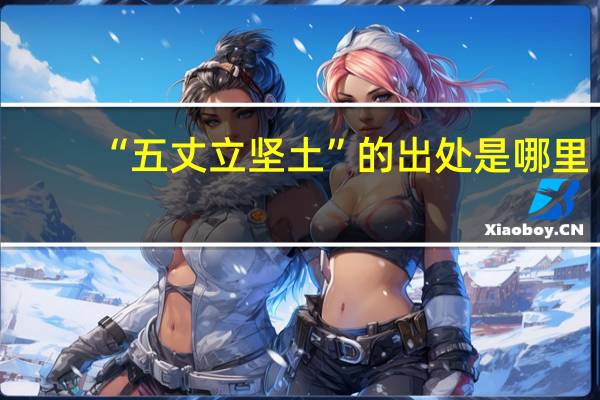 “五丈立坚土”的出处是哪里