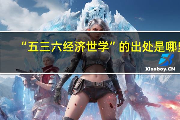 “五三六经济世学”的出处是哪里