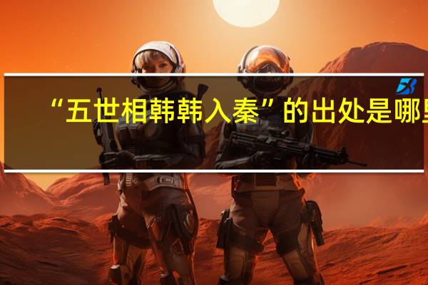 “五世相韩韩入秦”的出处是哪里