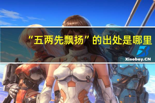 “五两先飘扬”的出处是哪里