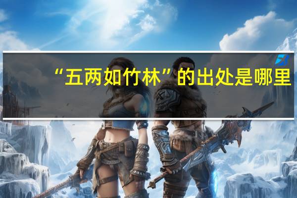 “五两如竹林”的出处是哪里