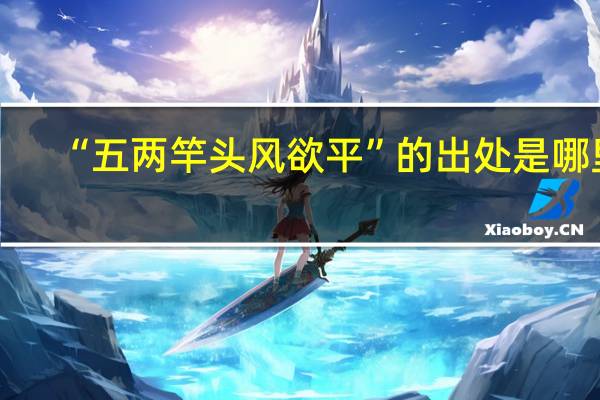 “五两竿头风欲平”的出处是哪里