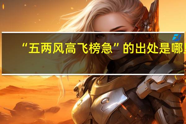 “五两风高飞榜急”的出处是哪里