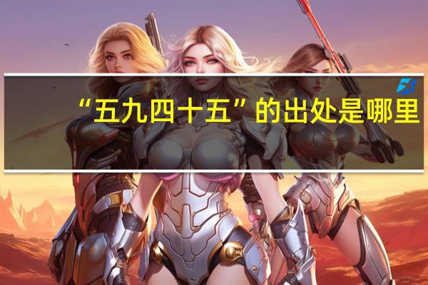 “五九四十五”的出处是哪里