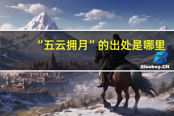 “五云拥月”的出处是哪里
