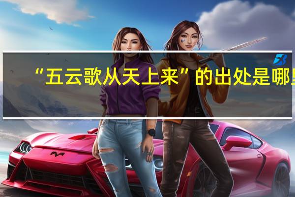 “五云歌从天上来”的出处是哪里