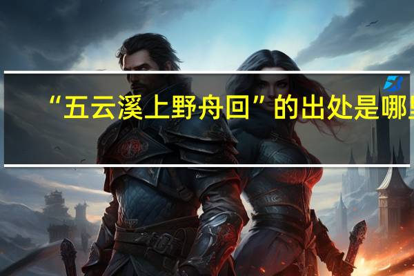 “五云溪上野舟回”的出处是哪里