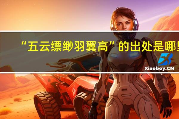 “五云缥缈羽翼高”的出处是哪里