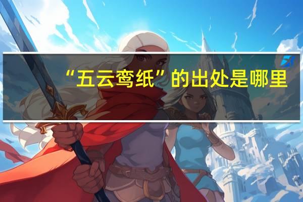 “五云鸾纸”的出处是哪里