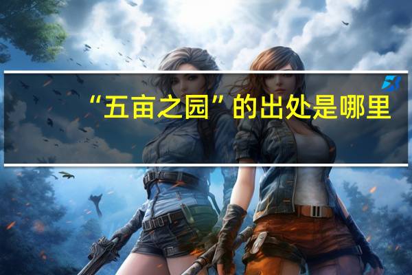 “五亩之园”的出处是哪里