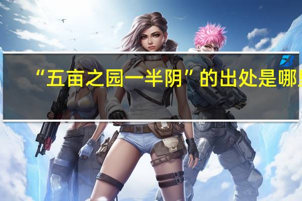 “五亩之园一半阴”的出处是哪里