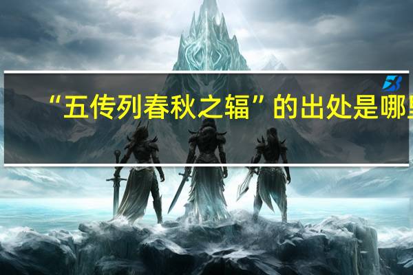“五传列春秋之辐”的出处是哪里