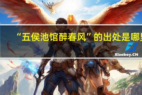 “五侯池馆醉春风”的出处是哪里