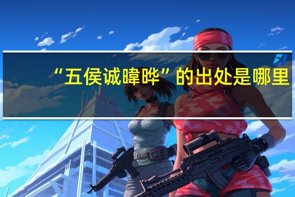 “五侯诚暐晔”的出处是哪里