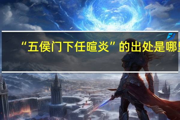 “五侯门下任暄炎”的出处是哪里