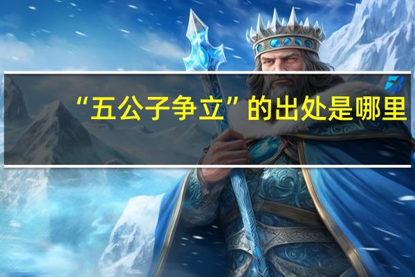 “五公子争立”的出处是哪里