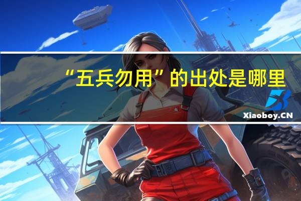 “五兵勿用”的出处是哪里