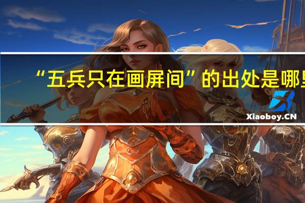 “五兵只在画屏间”的出处是哪里